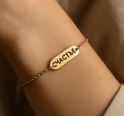 ювелирные изделия с памятными надписями