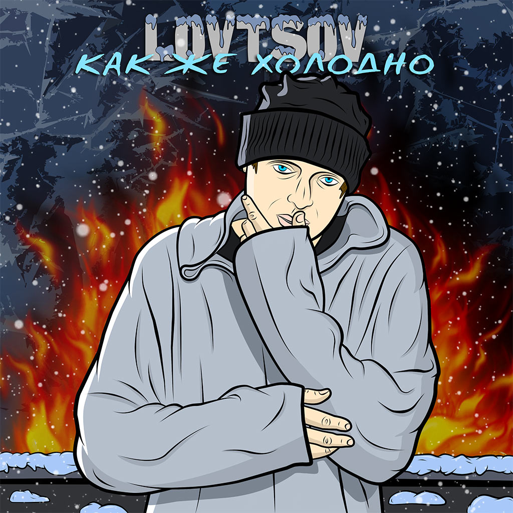 Певец и музыкальный продюсер LOVTSOV представил лиричную песню «Как же холодно»