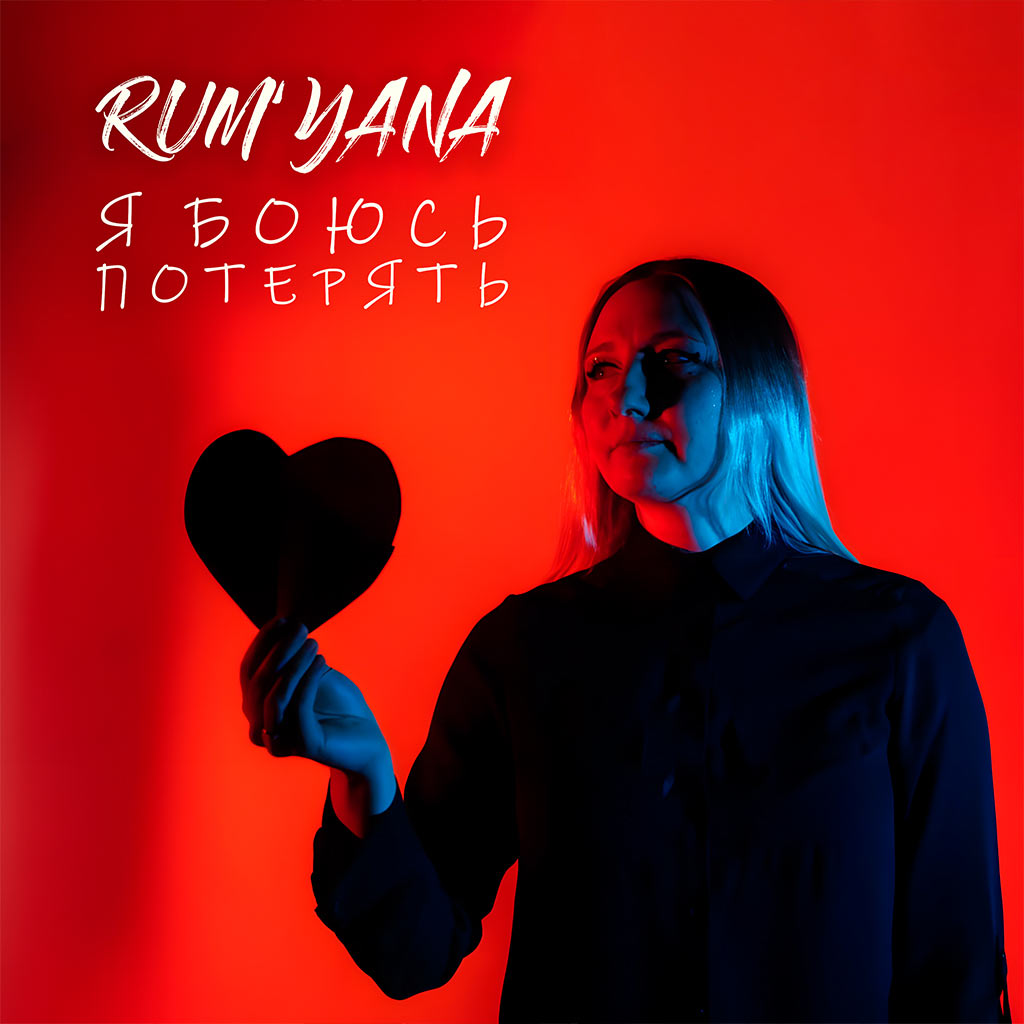 Rumyana_YaBoyusPoteryat