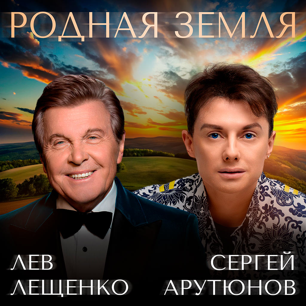 Родная земля - Лев Лещенко и Сергей Арутюнов