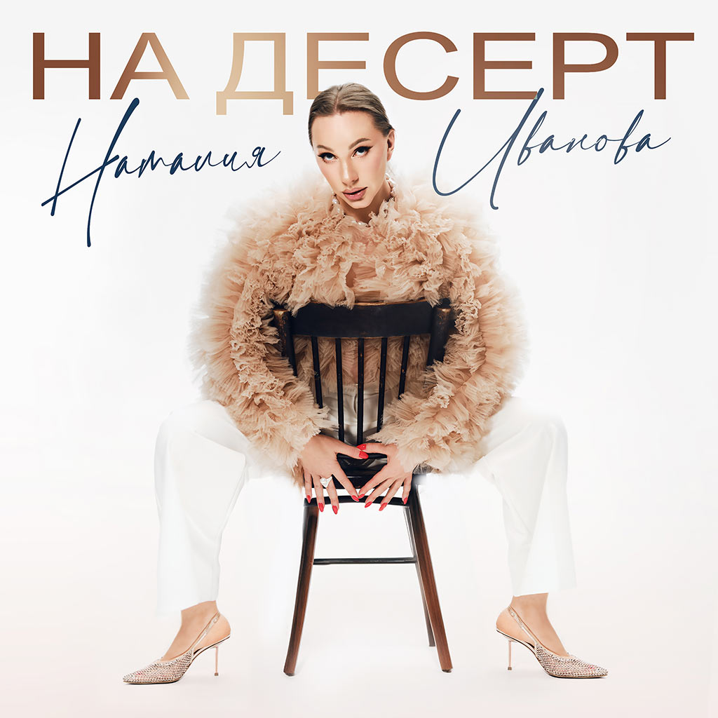 на десерт - наталия иванова