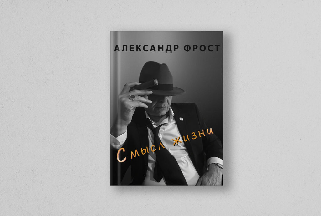 смысл жизни - александр фрост