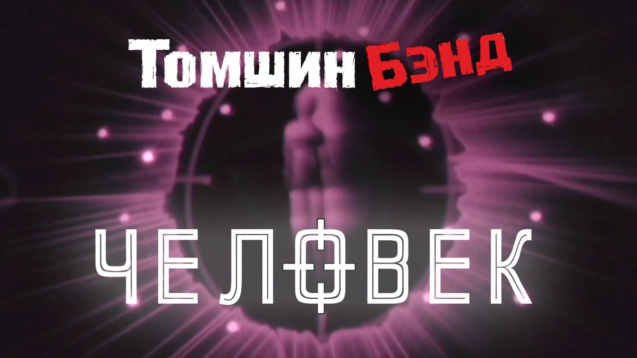 Группа Томшин Бэнд выпустила клип на песню «Человек» человек томшин бэнд