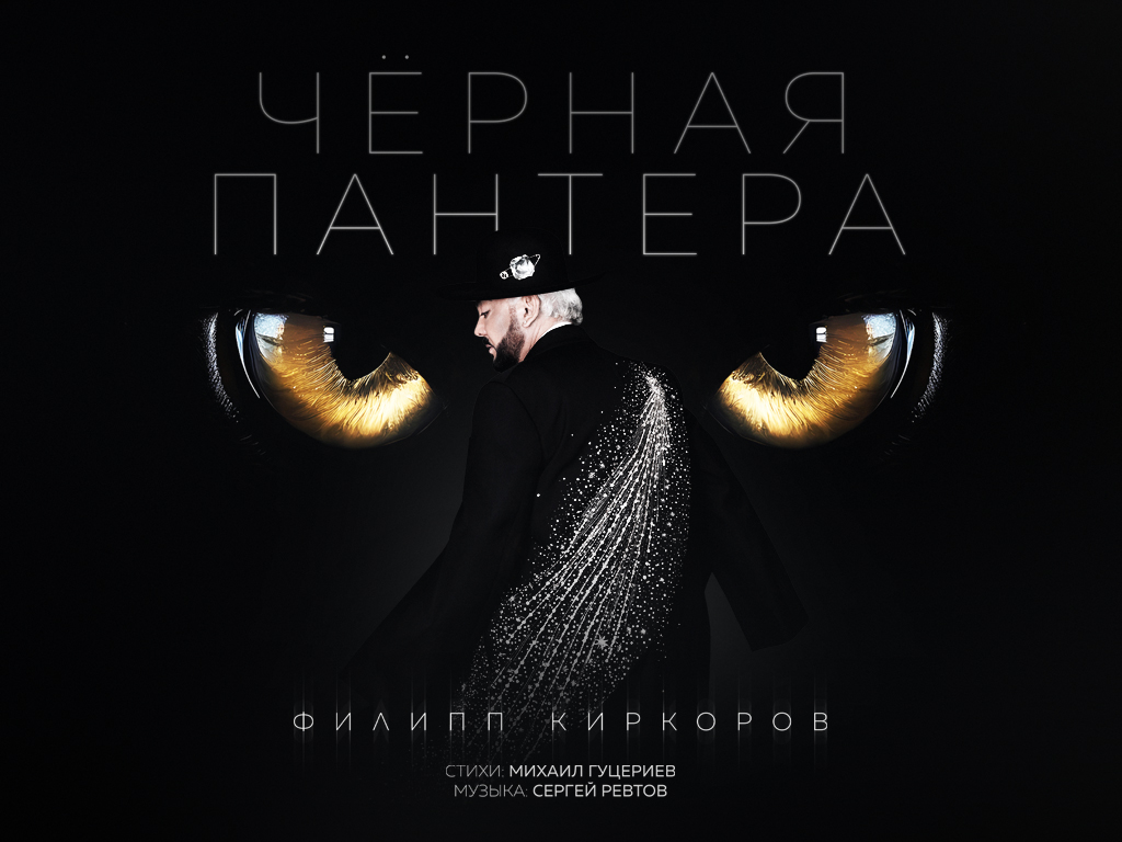 филипп киркоров - черная пантера - песня