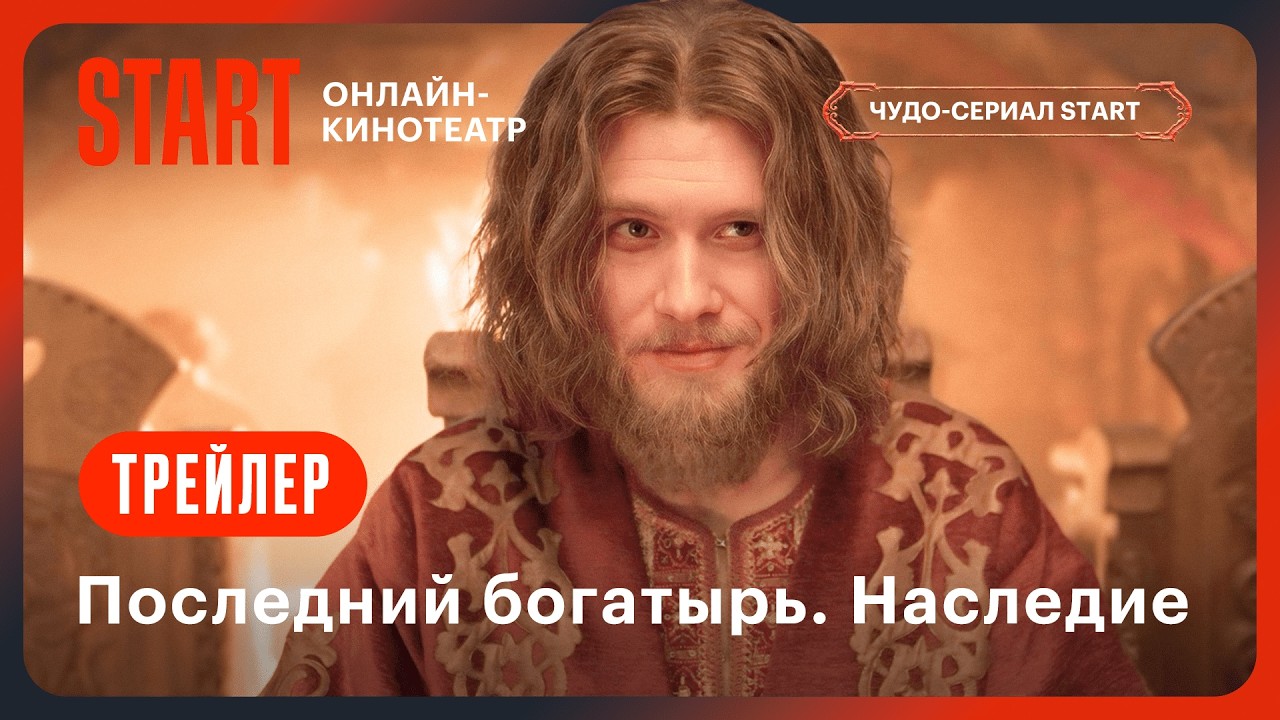 Опубликован трейлер сериала «Последний богатырь. Наследие» последний богатырь наследие - сериал