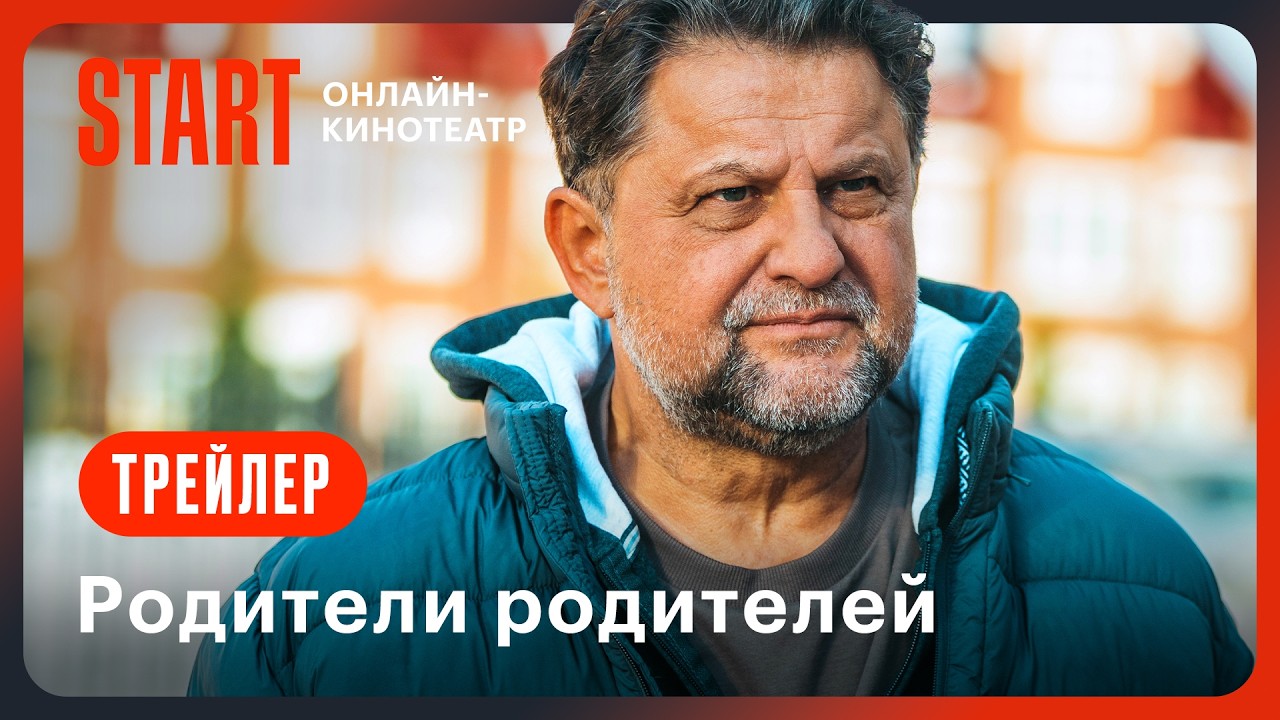 Теперь они «Родители родителей»