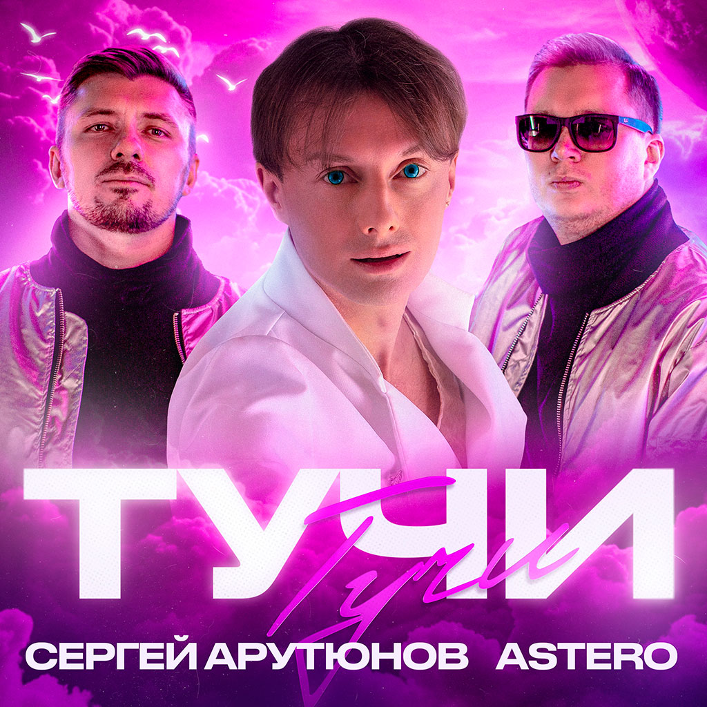 сергей арутюнов - тучи Иванушки International