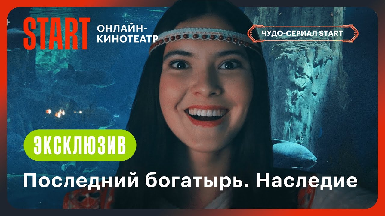 В Москвариуме воссоздали сцену из сериала «Последний богатырь. Наследие»