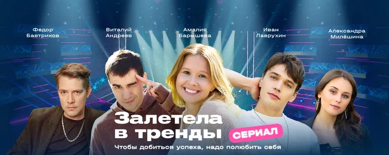 залетела в тренды веб сериал