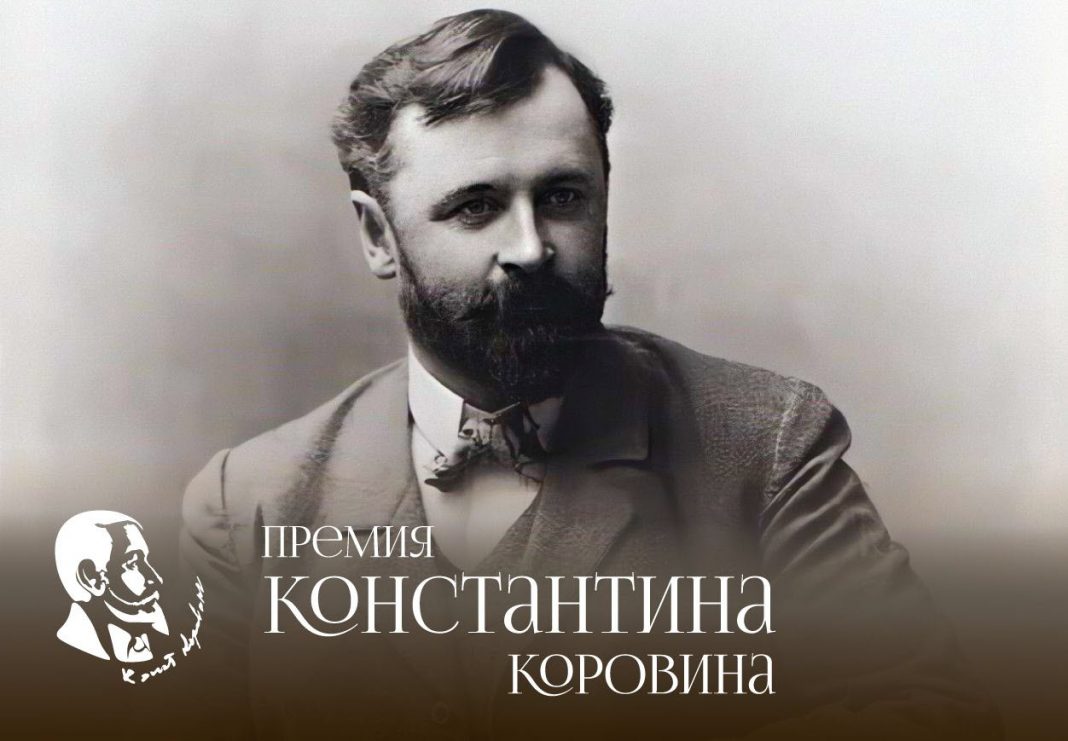 премия константина коровина