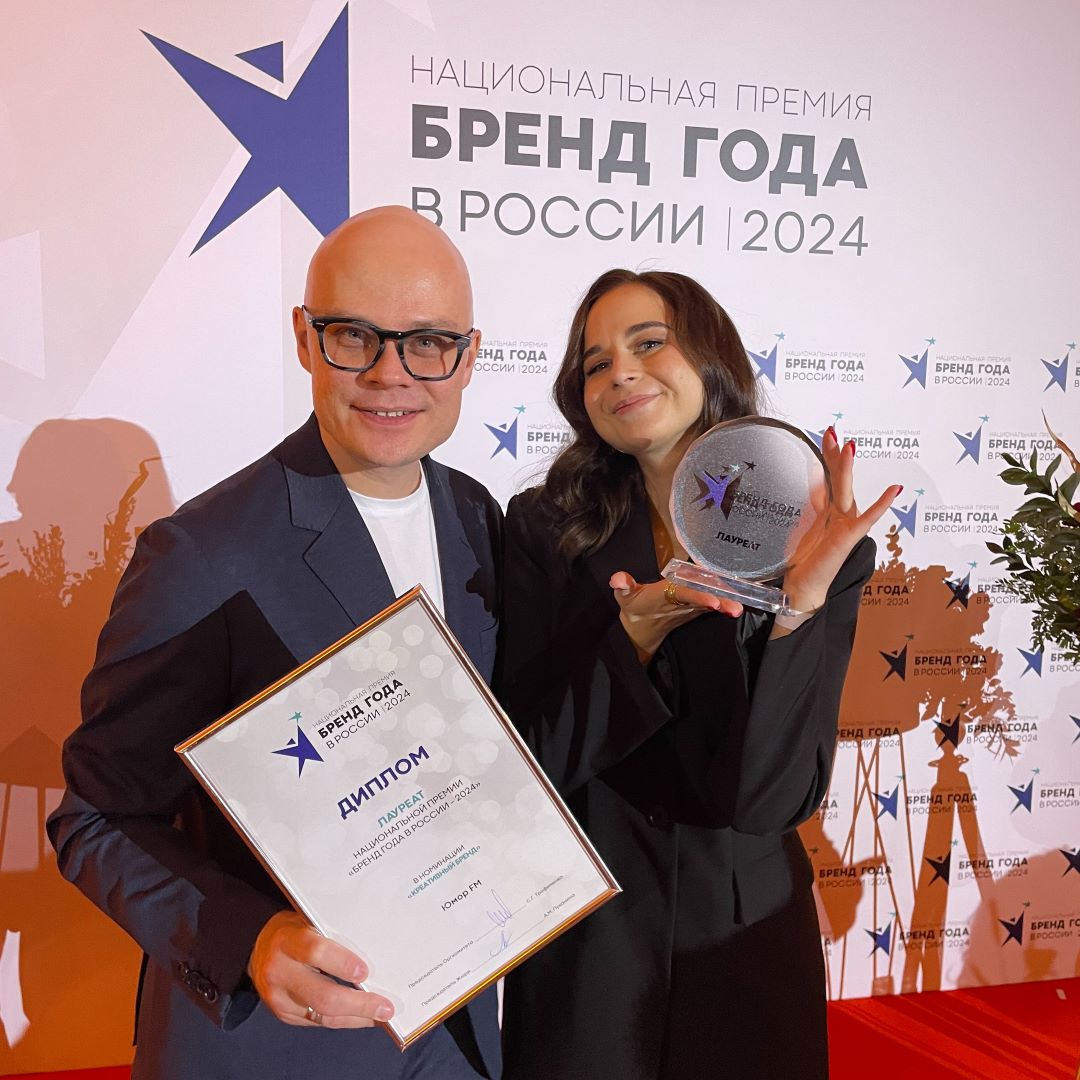 «Юмор FM» – лауреат премии «Бренд года в России 2024» Юмор FM – лауреат премии Бренд года в России 2024