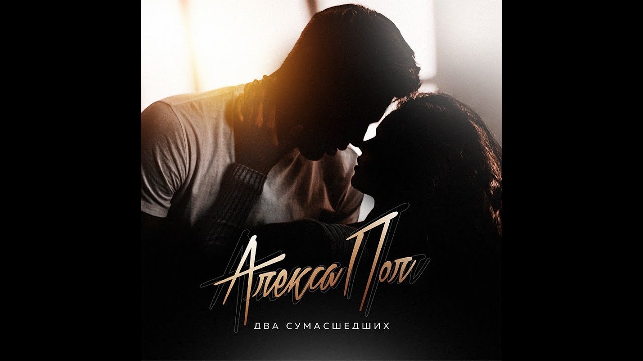 Алекса Пол «Два сумасшедших»: безумная любовь-аттракцион в большом городе