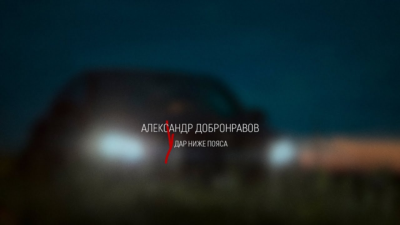 Александр Добронравов выпустил клип «Удар ниже пояса»