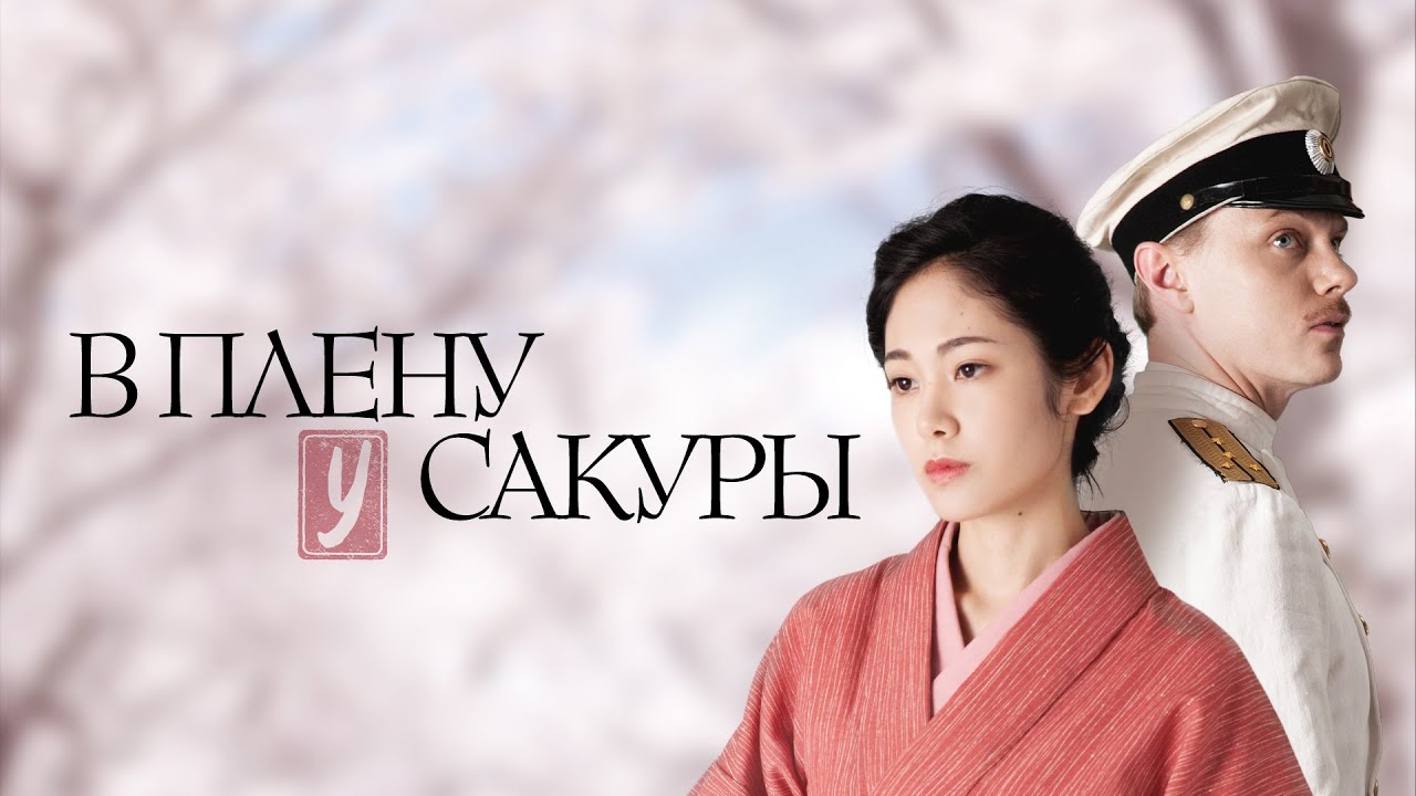 Александр Домогаров оказался «В плену у сакуры»