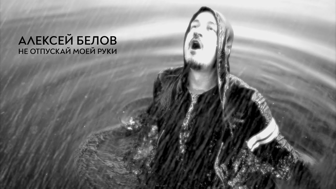 Алексей Белов выпустил клип-посвящение Ольге Кормухиной