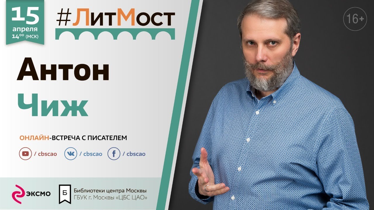 Антон Чиж: в рамках проекта «#ЛитМост. Эксмо объединяет» прошла онлайн-встреча с писателем