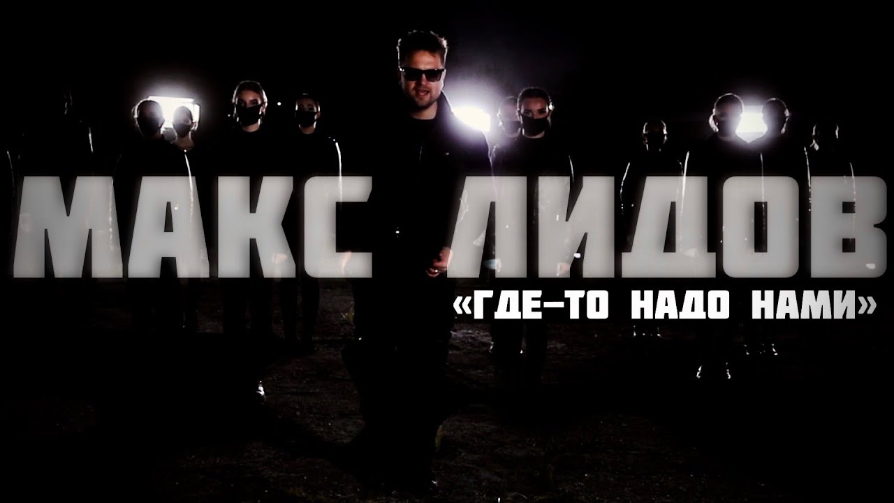 Композиция Максима Лидова «Где-то над нами» стартовала на музыкальных площадках