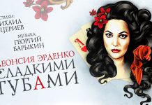 Леонсия Эрденко представила песню «Сладкими губами» на стихи Михаила Гуцериева