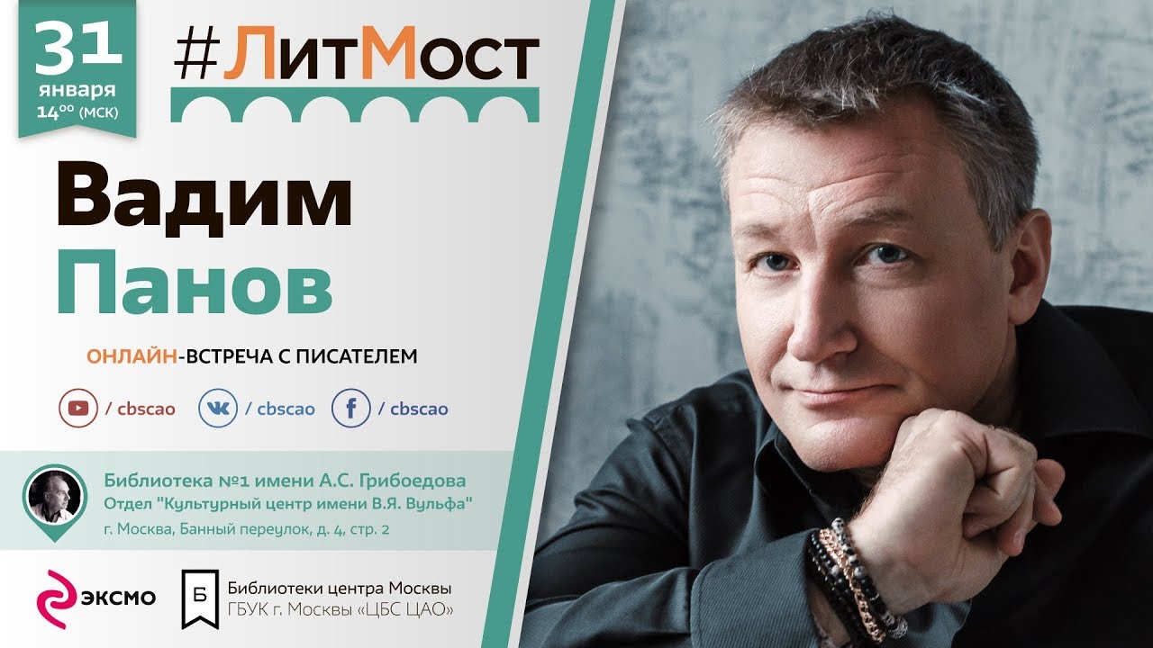 #ЛитМост: один из главных фантастов современной России Вадим Панов поговорит с читателями со всей страны