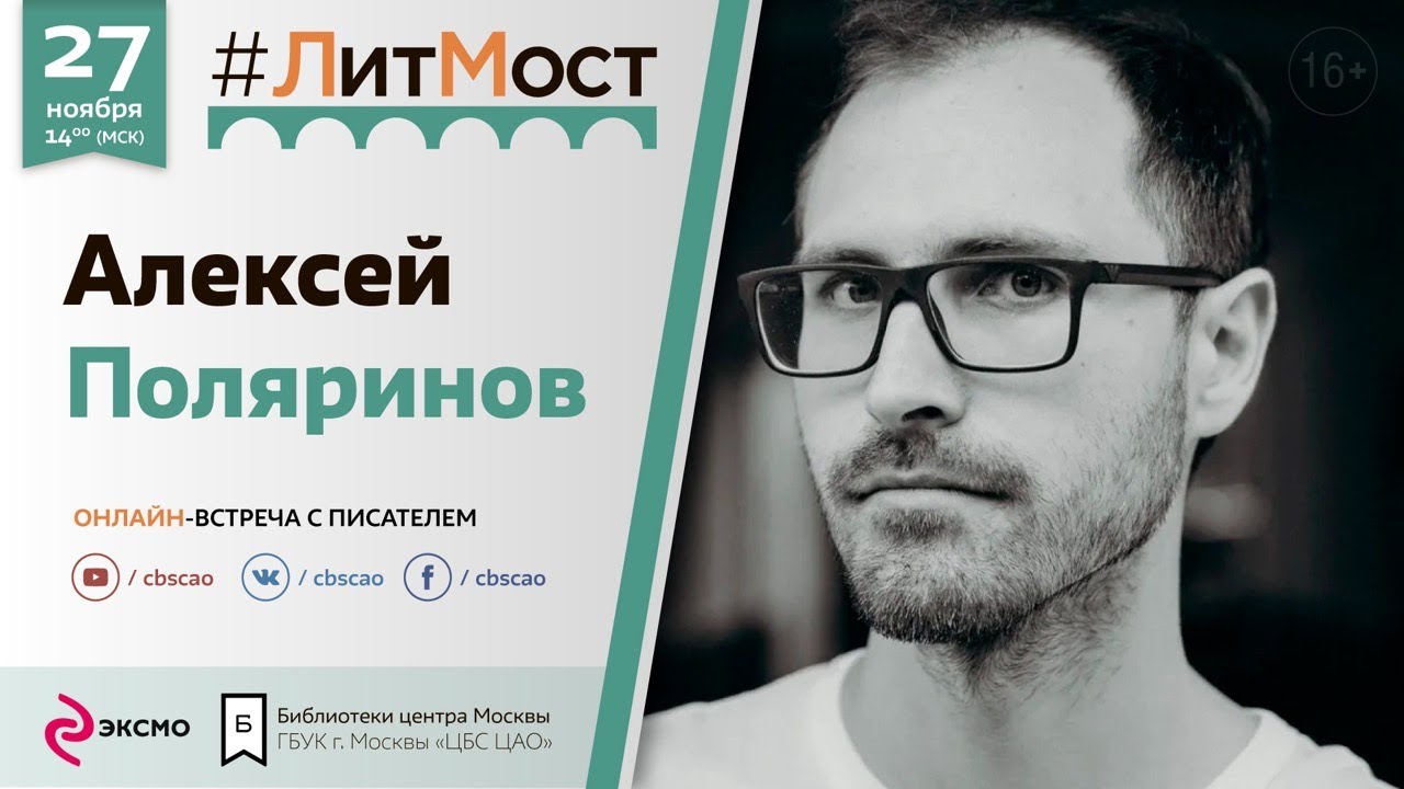 #ЛитМост с Алексеем Поляриновым: презентация нового романа «РИФ»