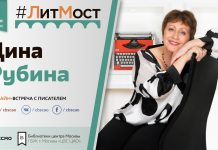 #ЛитМост с Диной Рубиной пройдёт 4 ноября