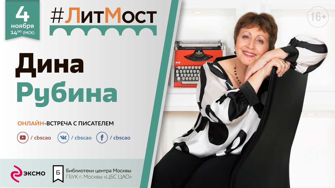 #ЛитМост с Диной Рубиной пройдёт 4 ноября