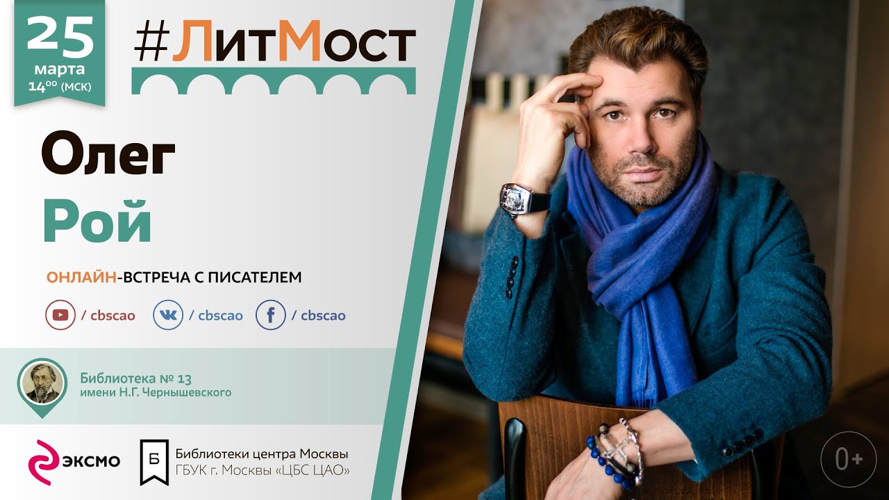 #ЛитМост с Олегом Роем