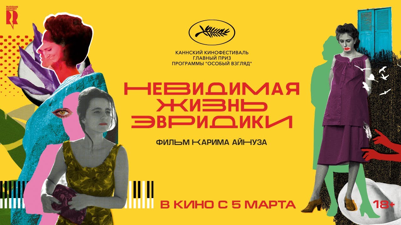 Мелодрама «Невидимая жизнь Эвридики» выходит в российский прокат накануне Дня 8 марта