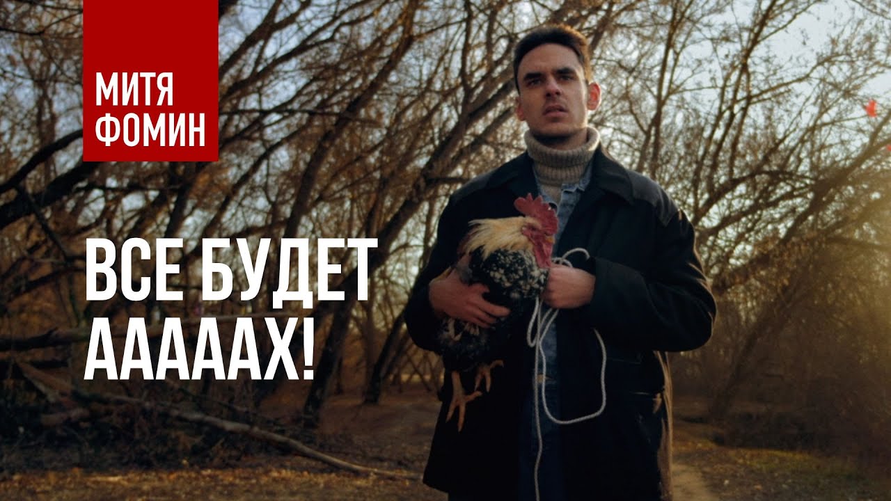 Митя Фомин выпустил ремейк на «Все будет хорошо» в свой день рождения