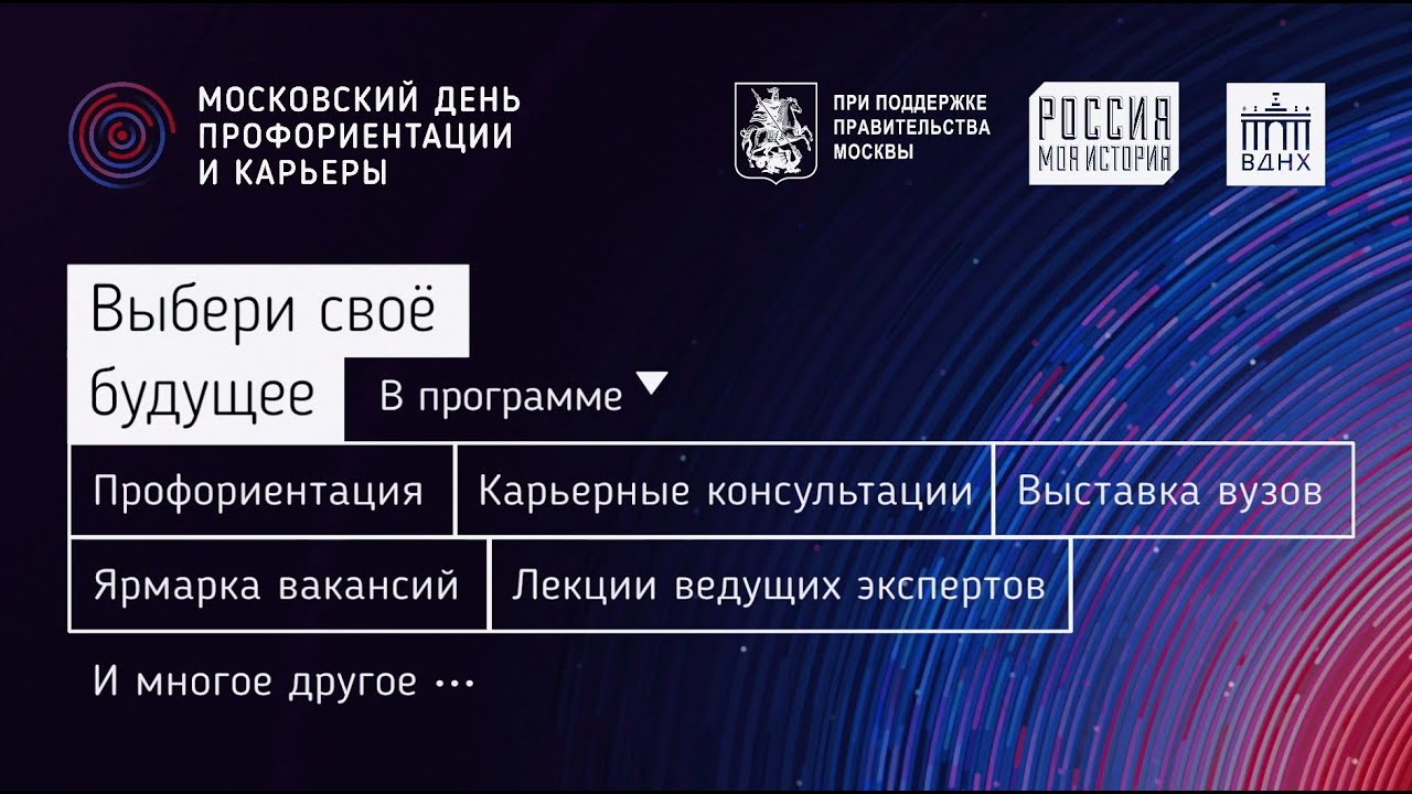 Московский день профориентации и карьеры… Выбери своё будущее!