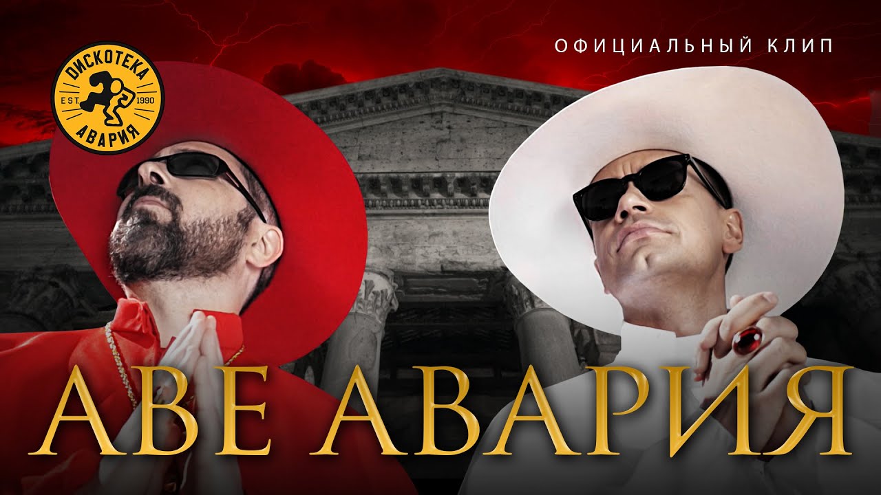 Назван клип на новый новый сингл группы «Дискотека Авария» — «Аве Авария»