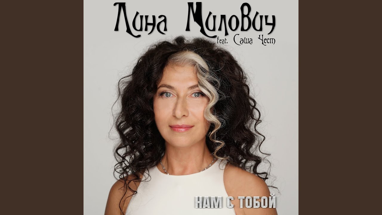 Новый альбом Лины Милович «Нам с тобой» доступен на всех цифровых платформах