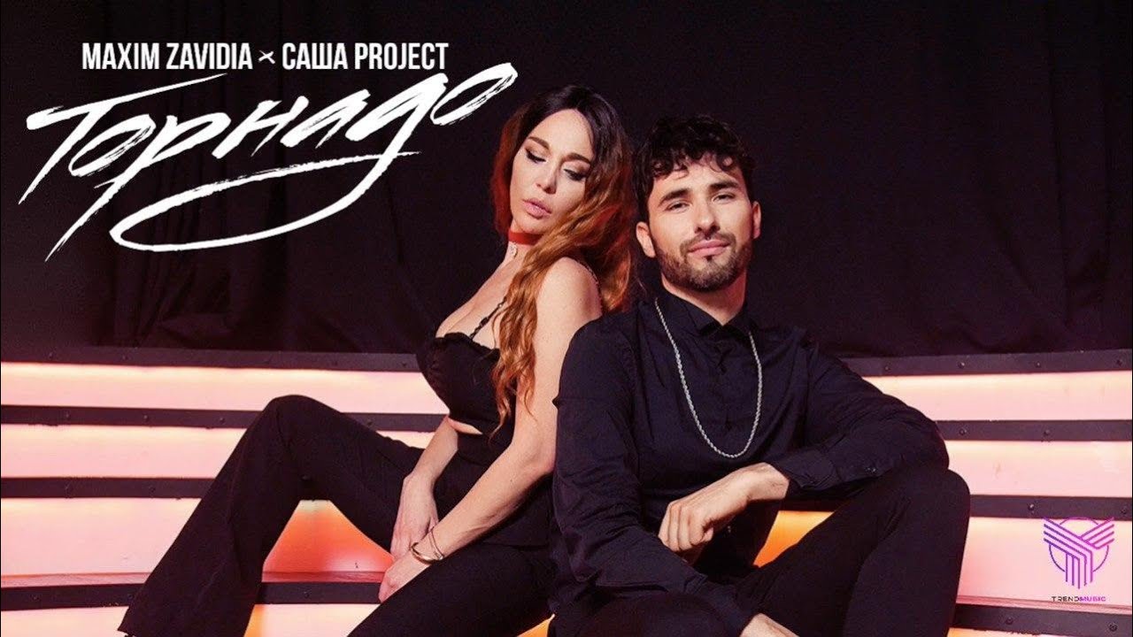 Страстное «Торнадо» представили Maxim Zavidia и Саши Project