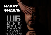 Марат Фидель представляет новый сингл «Внезапно» Внезапно - марта фидель