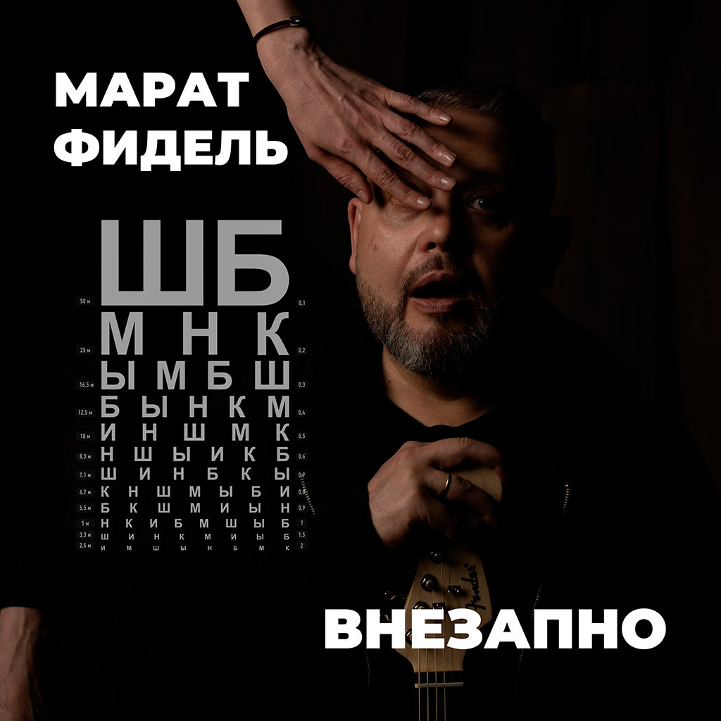 Внезапно - марта фидель