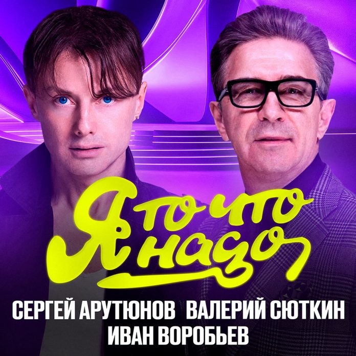 я то что надо - валерий сюткин и сергей арутюнов