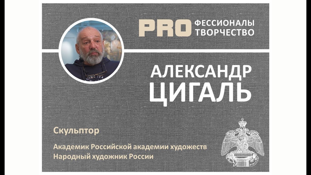Александр ЦИГАЛЬ. Цикл PROфессионалы PRO творчество