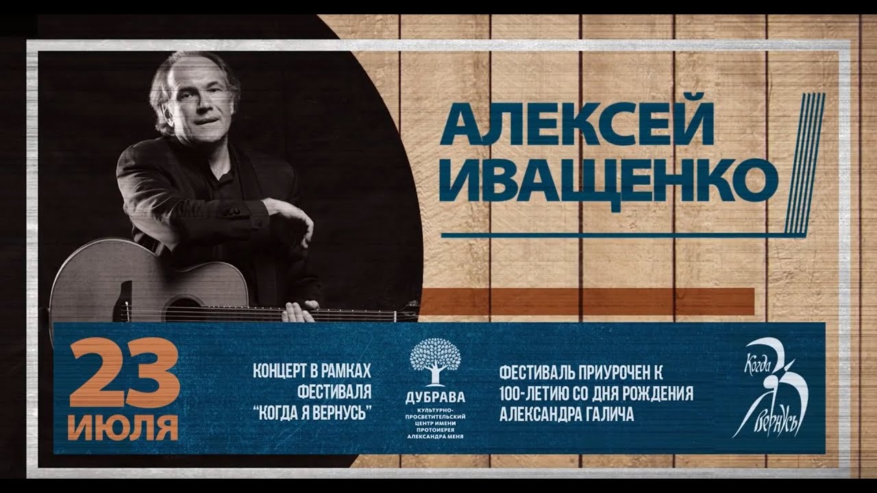 Фестиваль «Когда я вернусь», посвященный 100-летнему юбилею Александра Галича прошёл в Сергиевом Посаде в июле