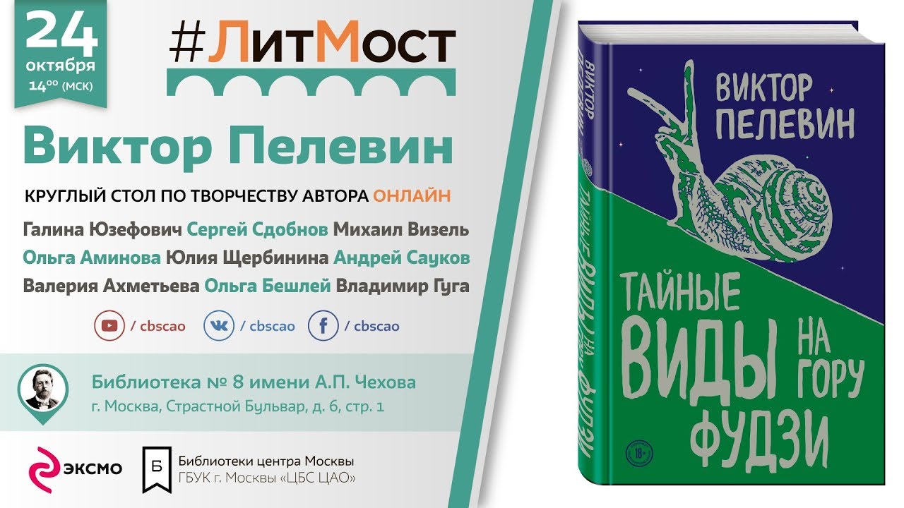 #ЛитМост. 24 октября обсуждение нового романа Виктора Пелевина пройдет в режиме он-лайн