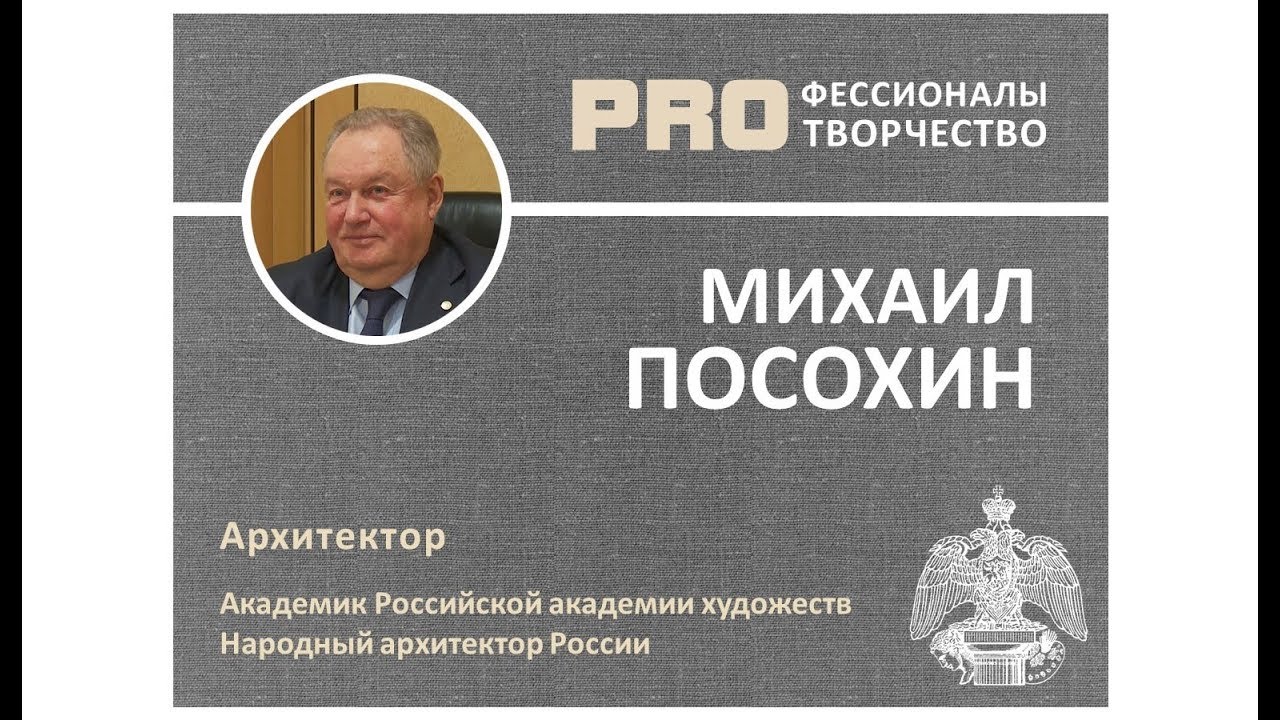 Михаил ПОСОХИН. Цикл PROфессионалы PRO творчество