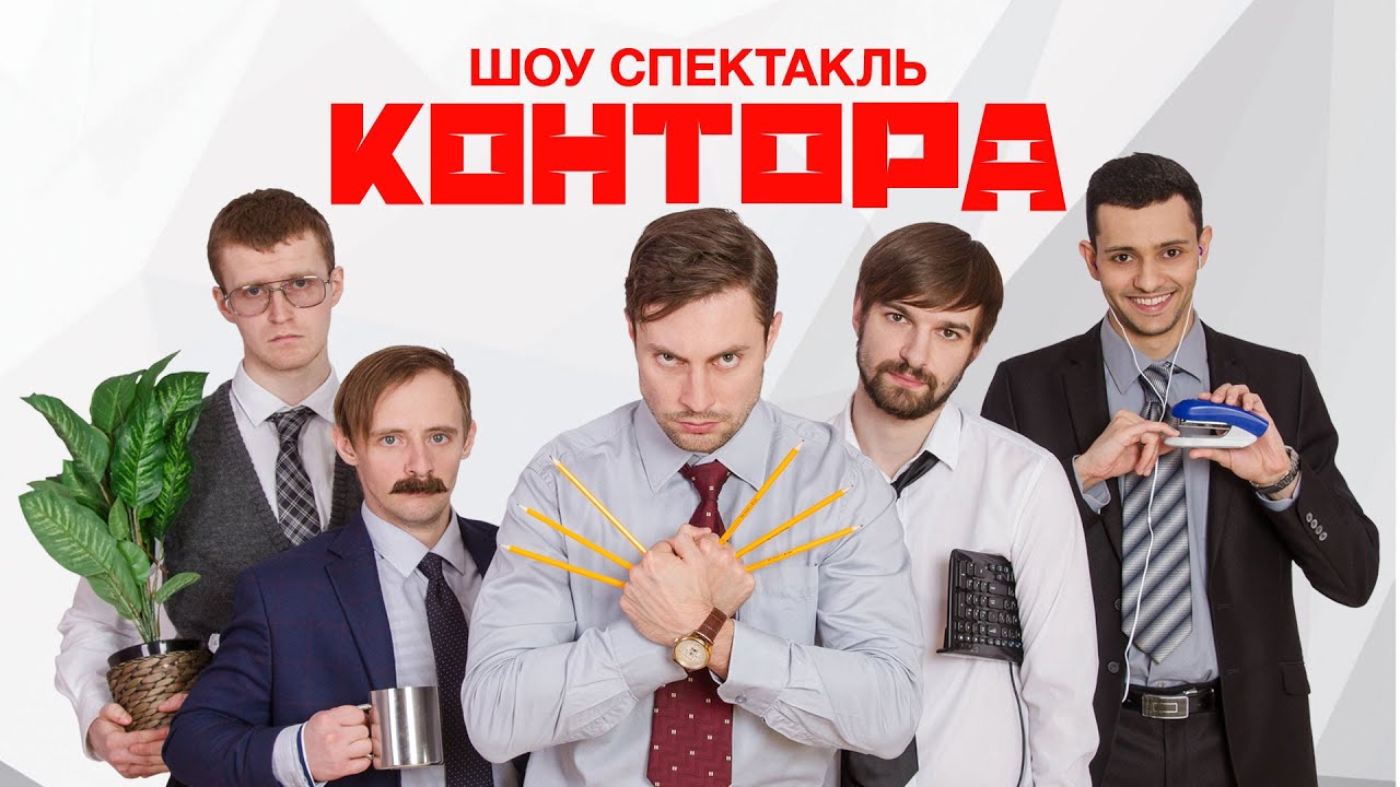 У нескучных героев шоу-спектакля «КОНТОРА», нескучная жизнь… А у вас?