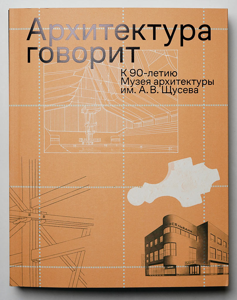 артитектура говорит