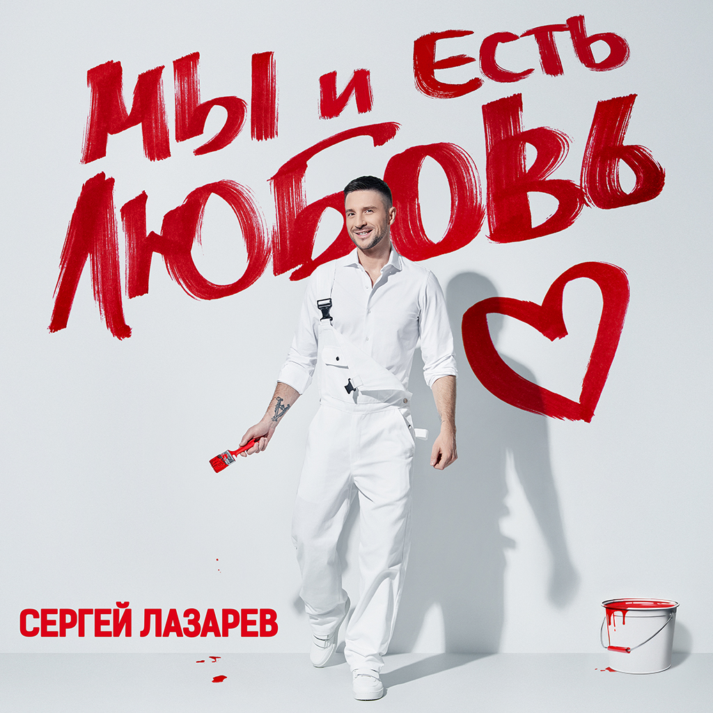 сергей лазарев - мы и есть любовь