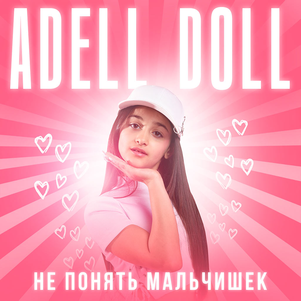 adell doll - не понять мальчишек