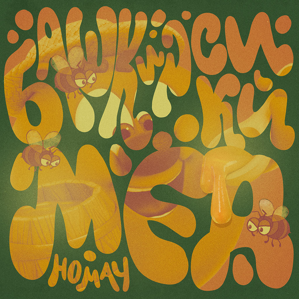 Башкирский мёд Homay