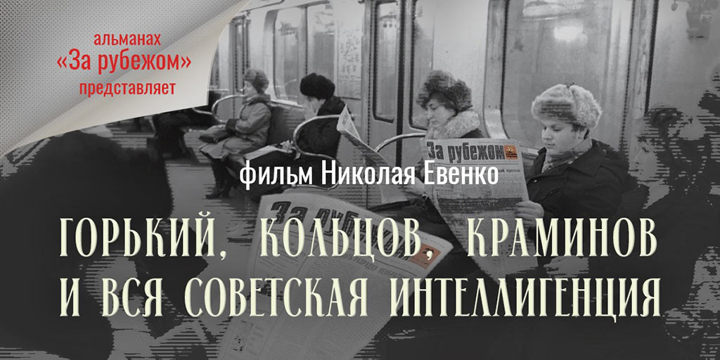 горький кольцов краминов и вся советская интеллигенция