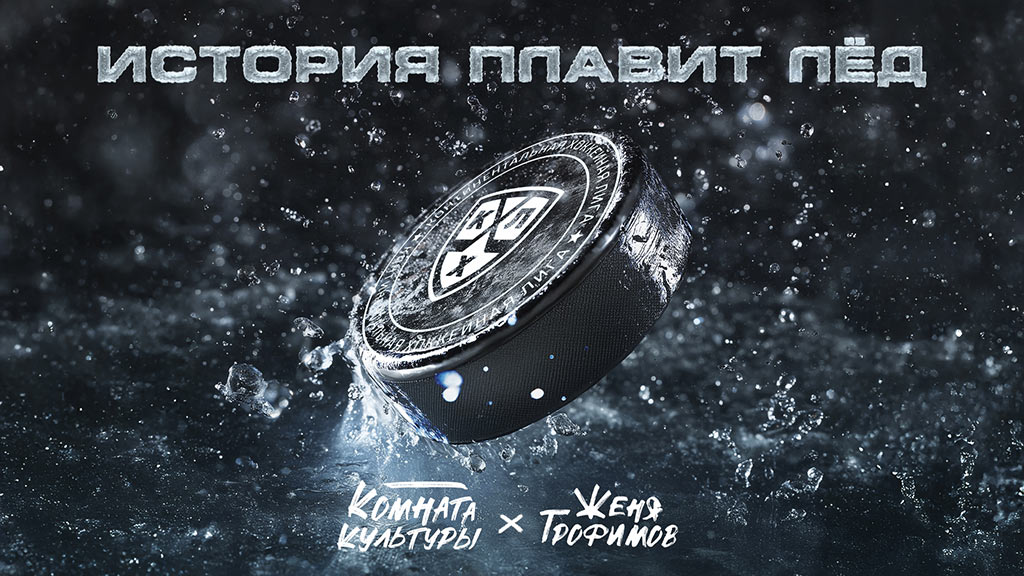 история плавит лед