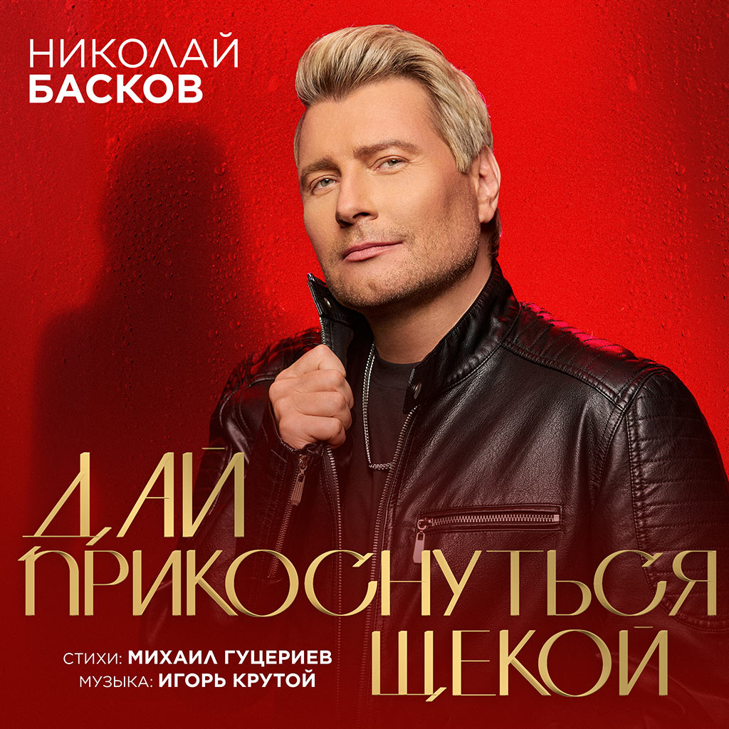 николай басков - дай прикоснуться щекой