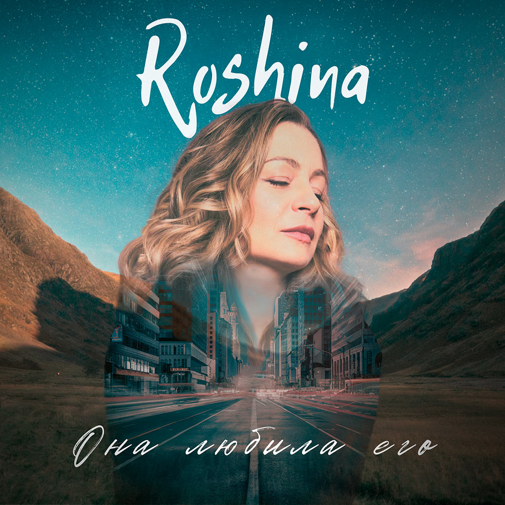 она любила его - roshina