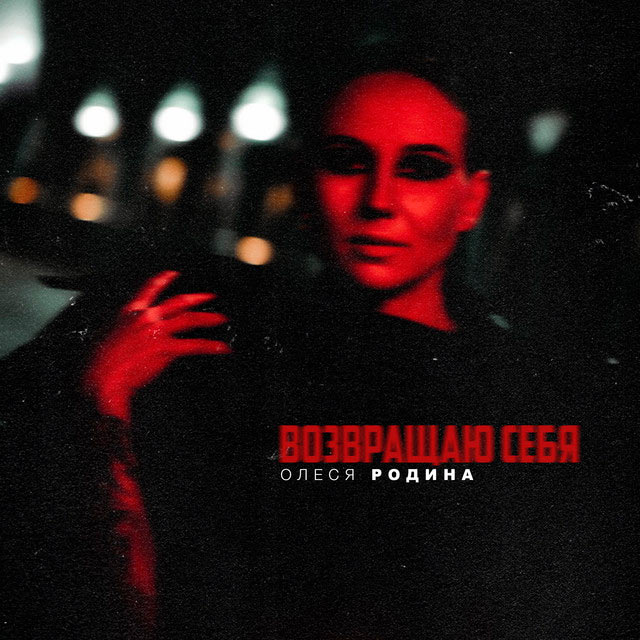 олеся родина возвращаю себя